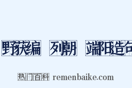 野获编·列朝·端阳造句是什么意思的图片